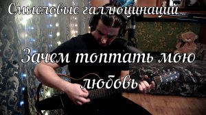 Смысловые галлюцинации - Зачем топтать мою любовь // Актав