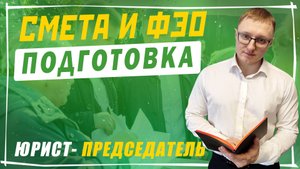 Финансово-экономическое обоснование сметы СНТ