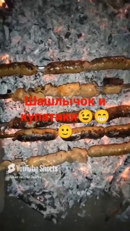 шашлычок и купаты дома на костерке🙂