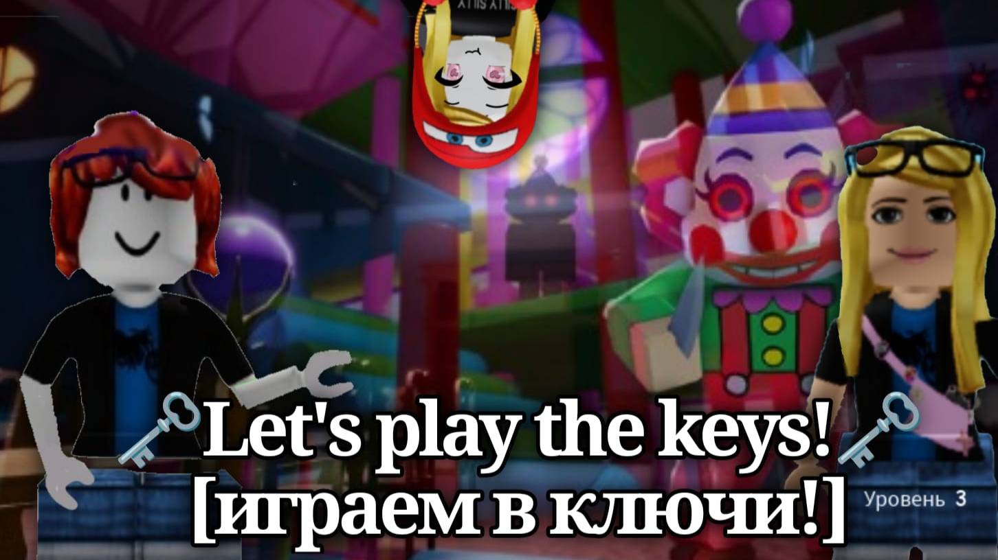 🗝Let's play the keys!🗝[играем в ключи!]