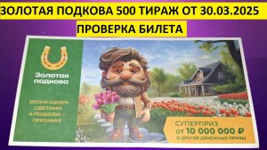 Золотая подкова 500 тираж от 30.03.2025, проверить билет. Золотая подкова 500 тираж, результаты.