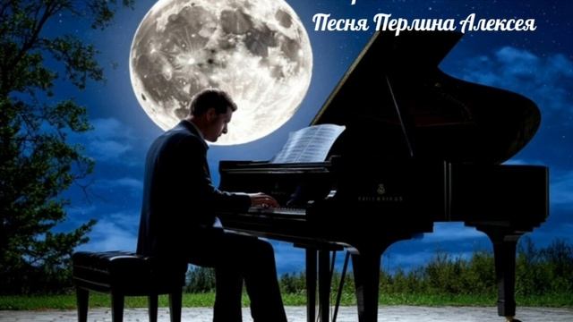 Песня Перлина Алексея Согреем своим телом #перлыотперлина, #песня, #любовь