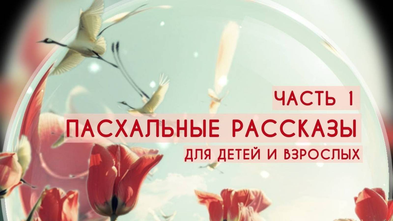 Пасхальные рассказы №1: А.Севастьянов "Враги", В.Опочинин "Писанки", В.Короленко "Старый звонарь" смотреть онлайн
