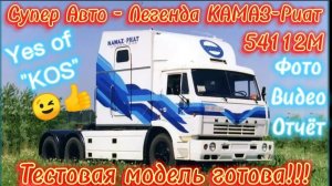 Масштабная модель Супер Авто-Легенда КАМАЗ-РИАТ 54212М. Тестовая модель от "КОS"a готова!!!😉👍