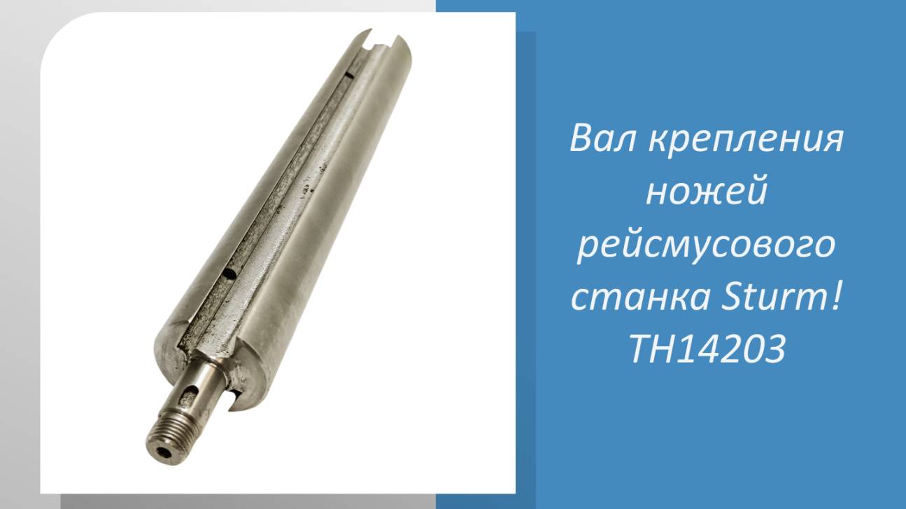 Вал крепления ножей рейсмусового станка Sturm TH14203