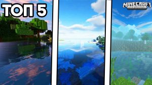 Топ 5 Шейдеров Для Майнкрафт Пе! Скачать ШЕЙДЕРЫ МКПЕ Для Телефона ! 1.21!