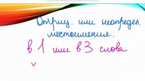 НЕ с отрицательными наречиями и местоимениями