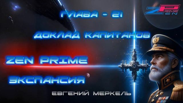 Аудиокнига Евгений Меркель "Zen Prime: Экспансия" | Глава - 21:  Доклад капитанов.