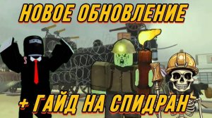 ОБНОВЛЕНИЕ В МЁРТВЫЕ РЕЛЬСЫ + ГАЙД НА СПИДРАН !