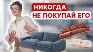 НЕ ПОКУПАЙ ДИВАН, ПОКА НЕ ПОСМОТРИШЬ ЭТОТ РОЛИК