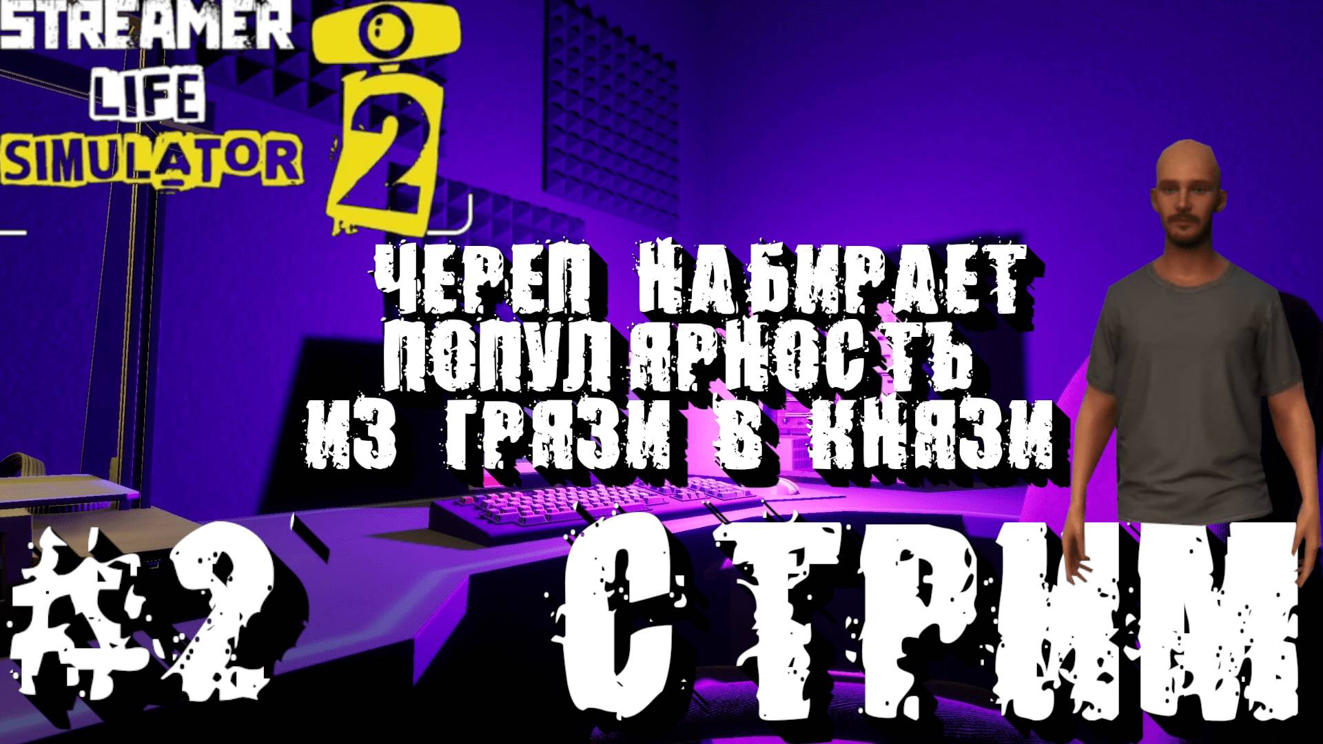 СТРИМ ⭐️Играю в Streamer Life Simulator 2⭐️симулятор стримера⭐️СЕРИЯ 2⭐️