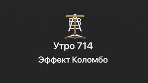 Утро 714 с Андреем Тихоновым. Эффект Коломбо.
