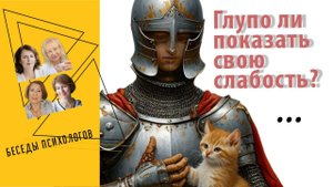 Глупо ли показывать свою слабость?