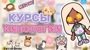 КУРСЫ КИНОЛОГИИ🦮Milli toca _Toca boca_Toca life _Toca world _тока бока_Милли тока