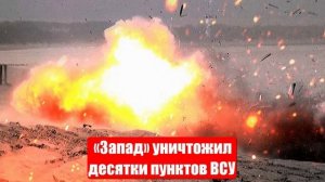 «Запад» уничтожил десятки пунктов управления дронами ВСУ. Новости от СМИ, МО