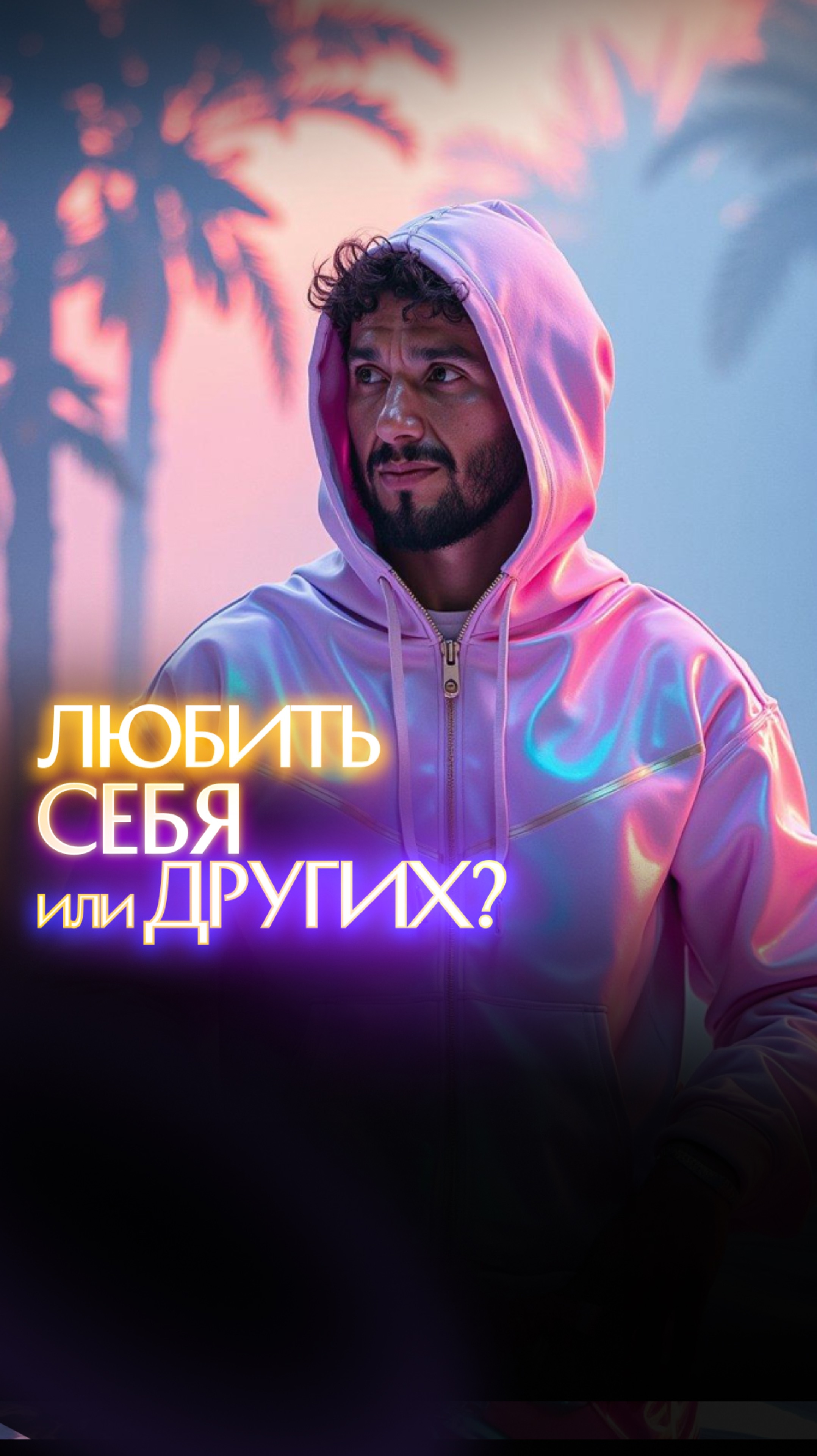 Любить себя или других? смотреть онлайн