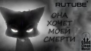 Музыка She Wants Me Dead
 🇷🇺