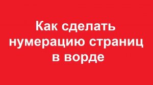 Как сделать нумерацию страниц в ворде