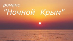 Ночной Крым (романс)