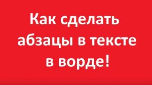 Как сделать абзац в ворд