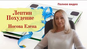 Лептин Похудение. Лишний Вес и Гормоны. Полное видео
