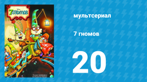 7 гномов 1 сезон 20 серия «Семь лягушек» / «Сэр Тявколот и дворняшка» (мультсериал, 2014)