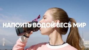 Вода. Напоить водой весь Мир. HYDRATE THE WORLD