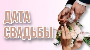 ДАТА СВАДЬБЫ: значимость и как выбрать. Стоит ли выбирать зеркальные даты?