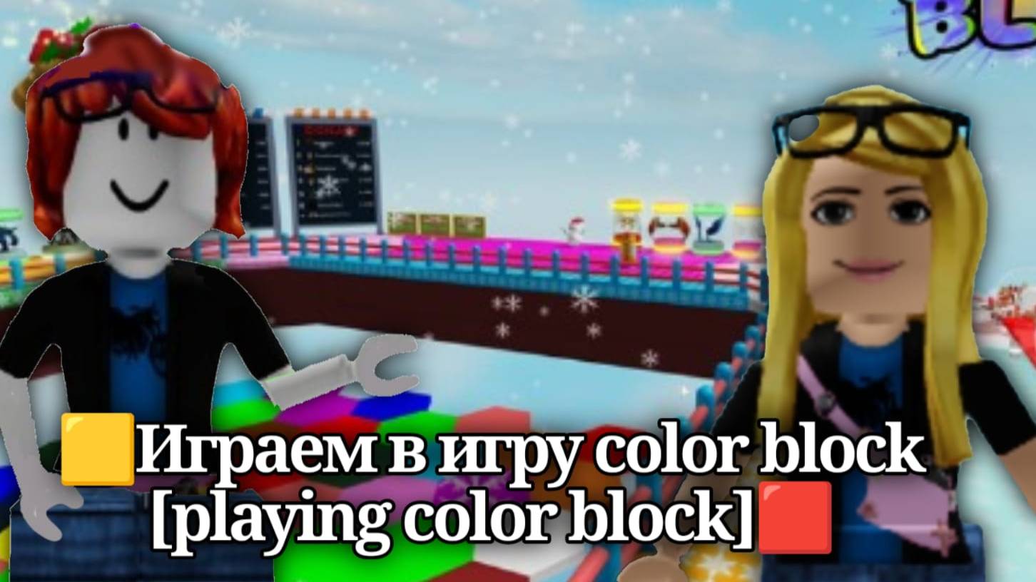 🟨Играем в игру color block
[playing color block]🟥 смотреть онлайн