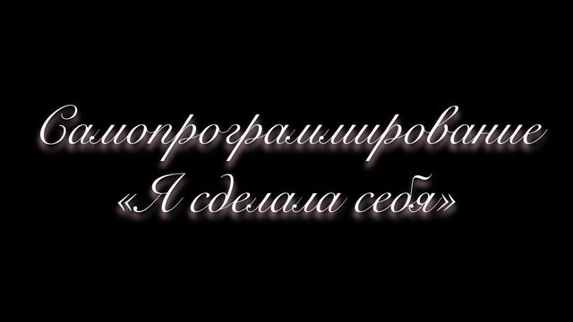 Самопрограммирование: Я сделала себя