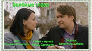 ЗЕЛЁНЫЕ ГЛАЗА Стихи,Музыка Игоря Саруханова поёт Александр Погорелкин
