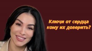 Ключи от сердца. Кому доверить?