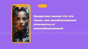 Кредитная линия: что это такое, чем возобновляемая отличается от невозобновляемой