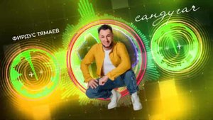 Фирдус Тямаев - Сандугач / Песня / 2023