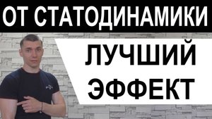 Техника выполнения статодинамики