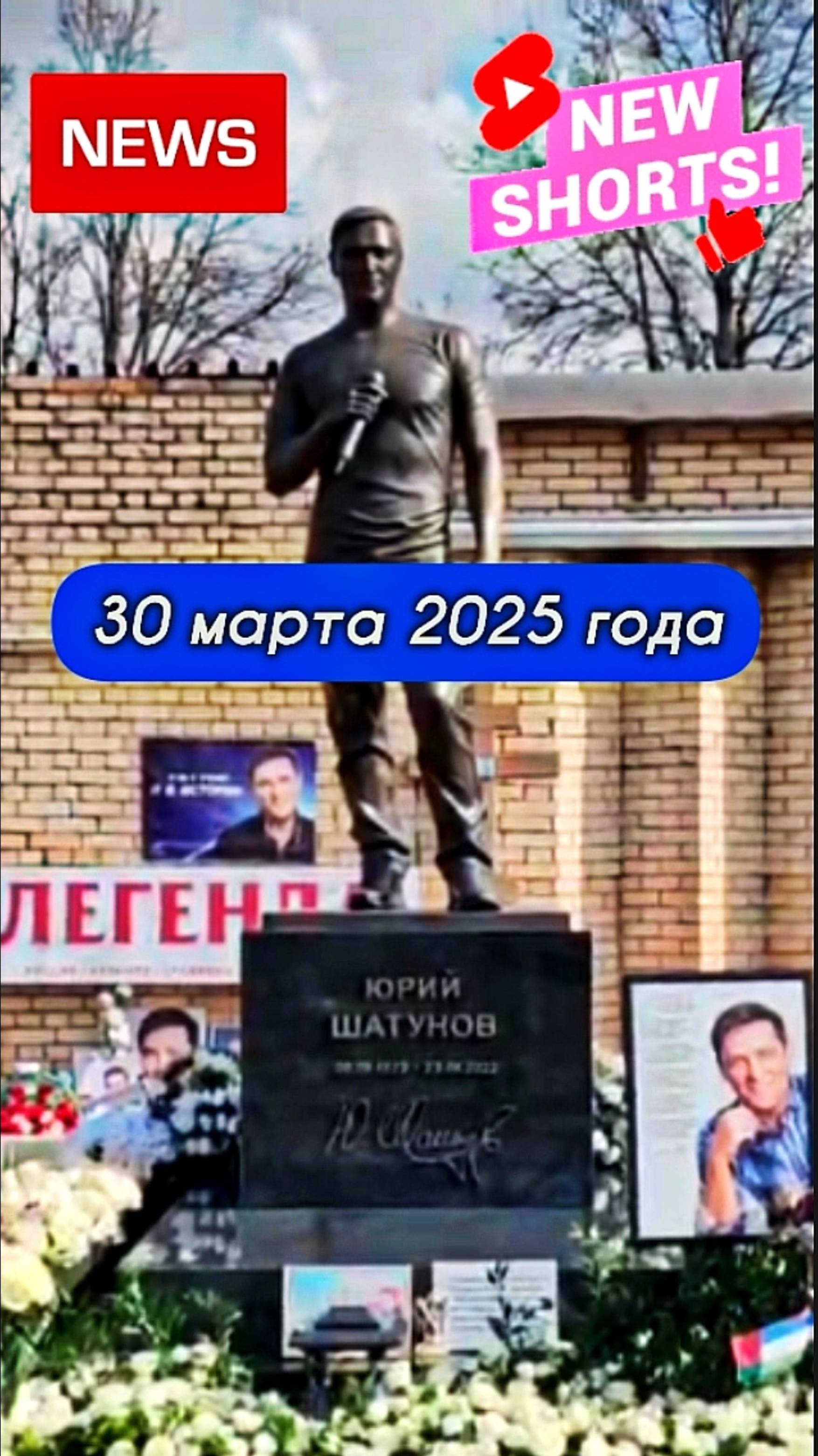 памятный сбор продолжается: 🎁 Легендарному Юрию Шатунову #шатунов #2025 #белыерозы #ласковыймай