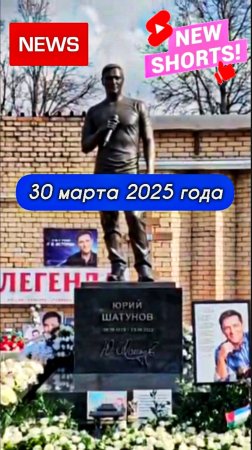 памятный сбор продолжается: 🎁 Легендарному Юрию Шатунову #шатунов #2025 #белыерозы #ласковыймай