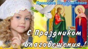 С БЛАГОВЕЩЕНИЕМ ! 7 Апреля! Самое Красивое Поздравление с Благовещением Пресвятой Богородицы!