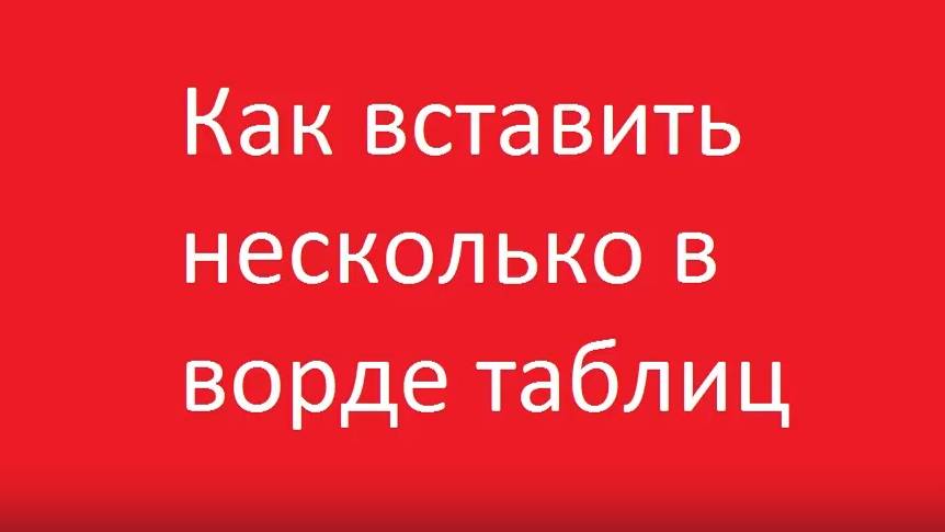 Как вставить несколько таблиц в ворде смотреть онлайн