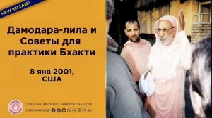 Дамодара-лила и советы для практики Бхакти / Шрила Гурудев (8 января 2001, США)
