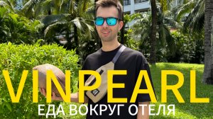 ВЬЕТНАМ ОСТРОВ ФУКУОК 2025: что вкусного можно найти рядом с Vinpearl Resort & Spa