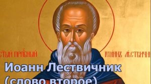 Иоанн Лествичник (слово второе) О беспристрастии #грехи #молитва #старцы