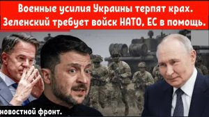 Военные усилия Украины терпят крах — Зеленский требует войск НАТО, ЕС отправлять помощь в разведке!
