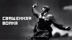 Священная война