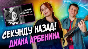Ого! Крутой вокал под гитару! Диана Арбенина, Ночные снайперы - Секунду назад. ViPo Гитара.