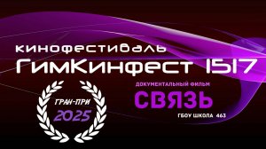 СВЯЗЬ (ГРАН-ПРИ кинофестиваля ГИМКИНФЕСТ 1517)