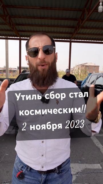 Утиль сбор подорожал. 2 Ноября 2023 г