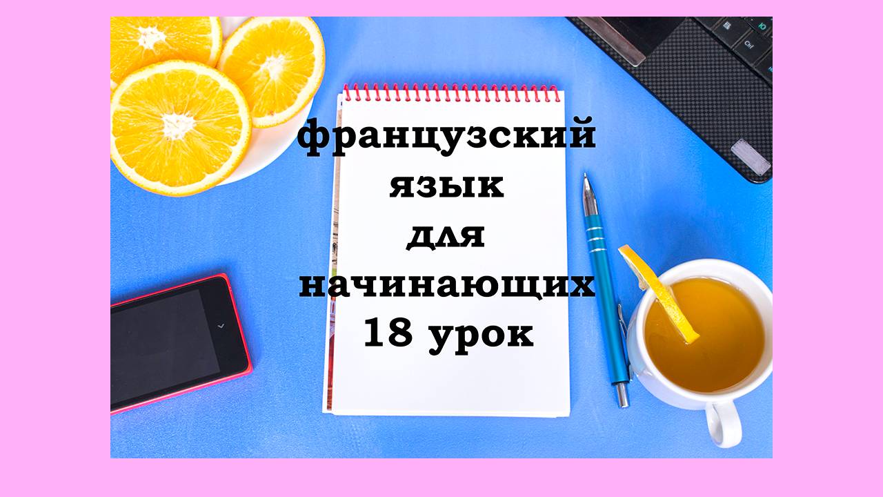 Французский язык легко с Агатой, урок 18, учимся приказывать с повелительным наклонением