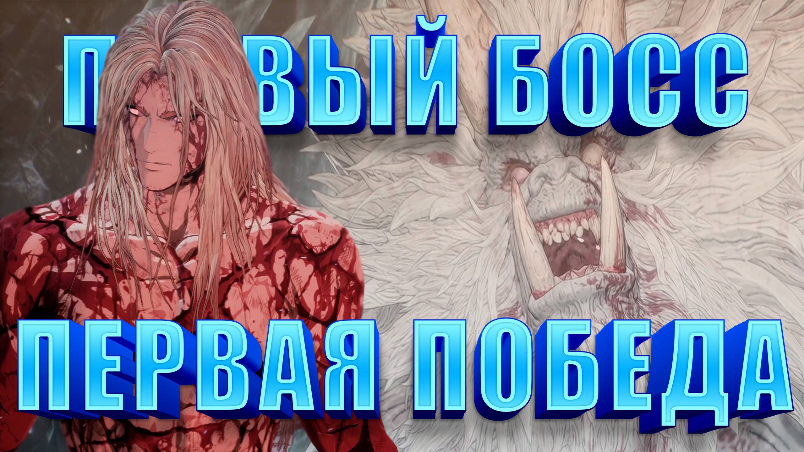 ПЕРВЫЙ БОСС, ПЕРВАЯ ПОБЕДА ► The First Berserker: Khazan ► Прохождение #1