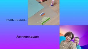 ТАНК ПОБЕДЫ